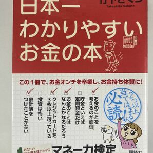 ★ お金が苦手な文系タイプ必読！ 日本一わかりやすいお金の本 竹下さくら 講談社の実用BOOK