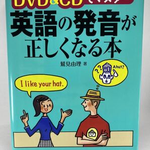 【CD1枚欠品】DVD＆CDでマスタ－ 英語の発音が正しくなる本 鷲見由理 ナツメ社 フォニックス