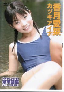 香月愛菜　カヅキアイナ　山内愛菜　東京図鑑9　1988.7.3生