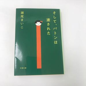 そして、バトンは渡された/瀬尾まいこ (著) 文春文庫