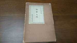 下坂乾堂『短歌入門』 （洛東書院、昭和8年）　初版　函