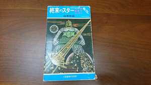 山本杉広『終末のスター　大予言　超能力　コックリをつく』 （大盛堂書店出版部、昭和49年）　初版　カバー