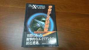 オービス・パブリッシング（矢追純一監訳）『宇宙からの訪問者』 （同朋舎出版、1996年）　初版　カバー　帯