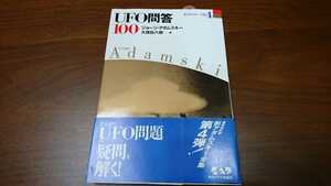 ジョージ・アダムスキー（久保田八郎訳）『新アダムスキー全集4巻　UFO問答100』 （中央アート出版社、2005年）　4刷　カバー　帯