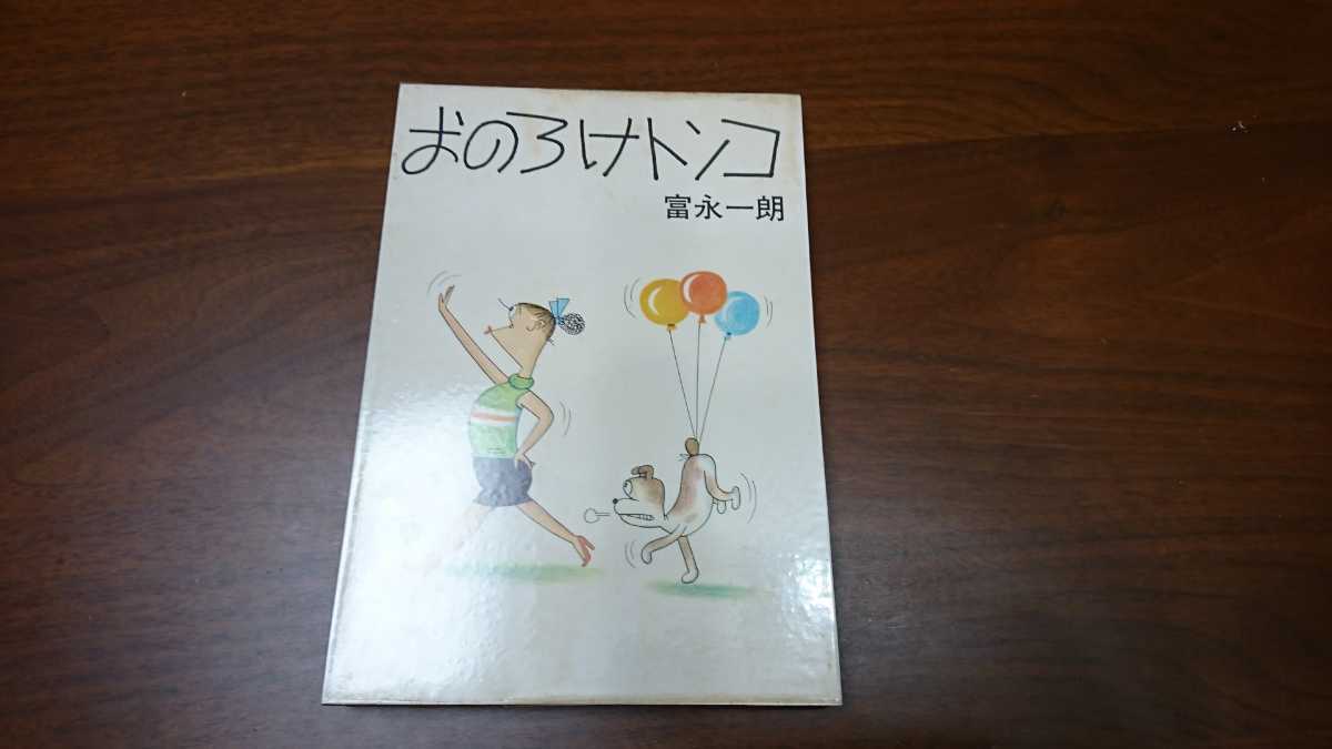 昭和レトロ 1983年 漫画集 一朗ミステリー 富永一朗 直筆サイン入り 本