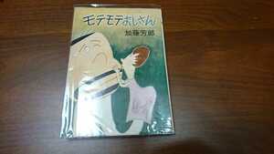 加藤芳郎『モテモテおじさん』 （講談社、昭和41年）　初版　カバー