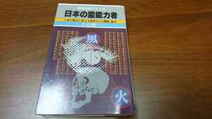 大石隆一『日本の霊能力者　奇跡を起こす人々』 （日本文芸社、昭和60年）　初版　カバー