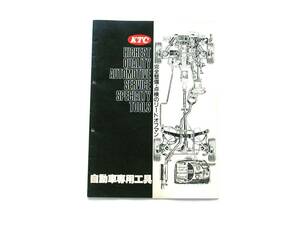KTC自動車専用工具カタログ 京都機械工具 昭和58年 プロ用 21ページ 旧車