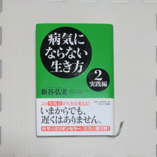 病気にならない生き方 2/新谷弘実