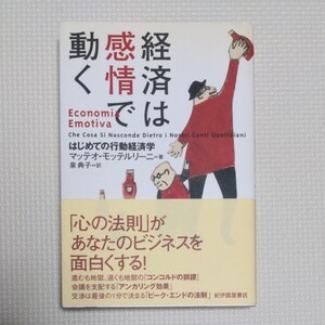 経済は感情で動く はじめての行動経済学/マッテオモッテルリーニ/泉典子