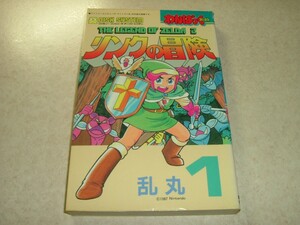 徳間書店 わんぱっくコミックス　WC 51　リンクの冒険 １　乱丸　初版　検：ゼルダの伝説 ディスクシステム ファミコン わんぱっくコミック