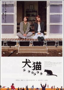 『犬猫』日本劇場ポスター・B2/榎本加奈子、藤田陽子
