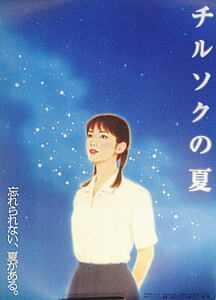 Art hand Auction Sommer des japanischen Chirusoku-Theaters Poster, Malerei Ver., B2, Poster, Film, Andere