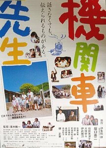 『機関車先生』日本劇場ポスター・文字大Ver.・B2/坂口憲二