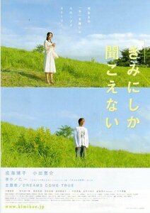 『きみにしか聞こえない』日本劇場ポスター・丘Ver.・B2/成海璃子、小出恵介