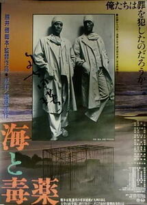 奥田瑛二直筆サイン入り『海と毒薬』日本劇場ポスター・B2/奥田瑛二、渡辺謙