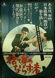 『捨て身のならず者』日本劇場ポスター・B2/高倉健