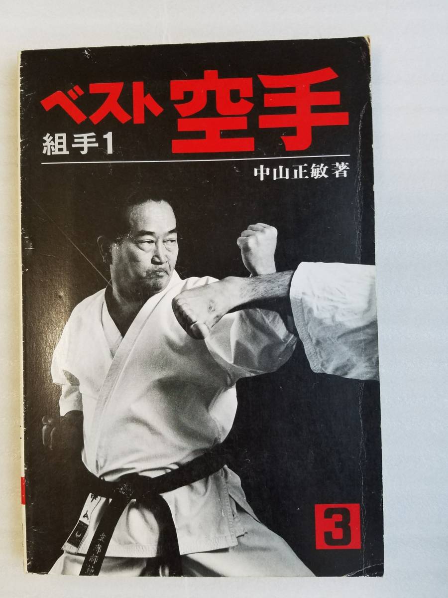 空手道 精神と技法 中山正敏 日本空手協会首席師範 fkip.unmul.ac.id