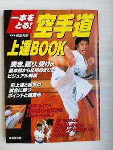 「一本をとる！空手道上達ブック」前田利明