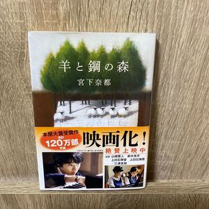 羊と鋼の森/宮下奈都 著/文春文庫