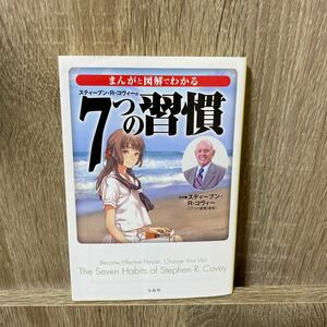 まんがと図解でわかる7つの習慣/スティーブンRコヴィー