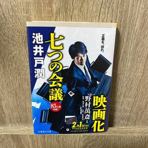 七つの会議/池井戸潤 著/集英社文庫