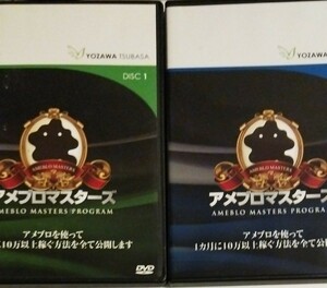 DVD アメブロマスターズ 1と2　与沢翼