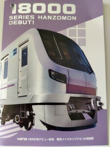 東京メトロ24時間券2枚未使用 半蔵門線18000デビュー記念記念乗車券 限定品