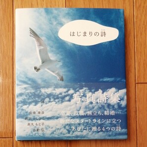 はじまりの詩 （うた） 佐倉康彦 (著者) 新沢としひこ (著者)