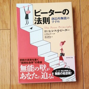【値下げ】ピーターの法則 創造的無能のすすめ/ローレンスJ.ピーター (著者) レイモンドハル (著者) 渡辺伸也 (訳者)