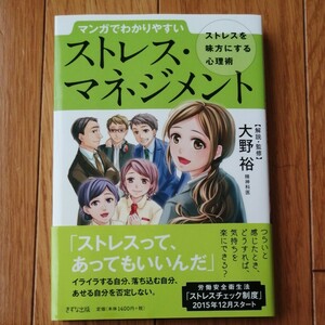 マンガでわかりやすいストレスマネジメント ストレスを味方にする心理術/大野裕