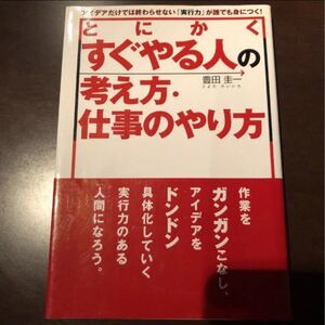 とにかくすぐやる人の考え方・仕事のやり方 アイデアだけでは終わらせない「実行力」が誰でも身につく!