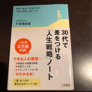 30代で差をつける「人生戦略」ノート 最短・最速で結果を出す「頭と時間」の使い方