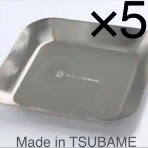 燕 メイドインツバメ TSUBAME 薬味小皿5枚