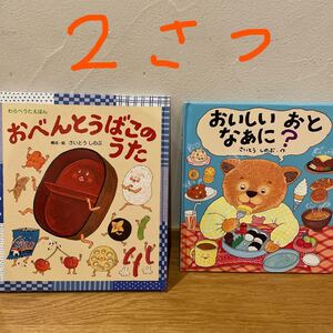 さいとうしのぶ 絵本2冊セット おいしいおとなあに? おべんとうばこのうた