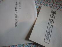 特別写真集　平成―国民と皇室の記録と2020 年皇御写真カレンダー_画像3