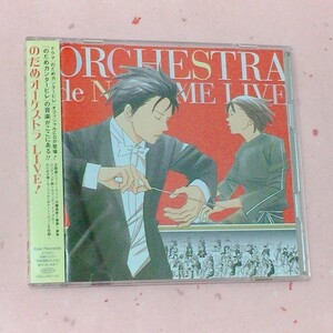 CD　のだめオーケストラ　LIVE！2CD　帯付