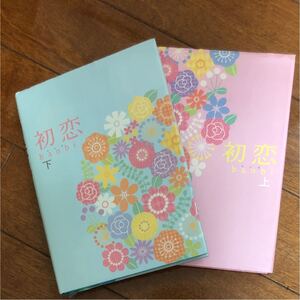 初恋 上下巻セット banbi