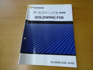 HONDA ホンダ ゴールドウイング GOLDWING F6B 追補版 サービスマニュアル 整備書