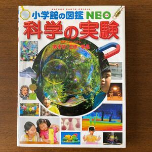 科学の実験~あそび工作手品~ (小学館の図鑑NEO)