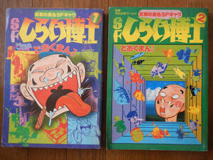 【雑誌】SFしらけ博士(別冊月間少年ワールド/昭和54年発行2冊揃/どおくまん/笑撃の異色SFギャグ)