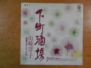 山崎洋子　下町酒場　湯けむりの宿　EPシングル