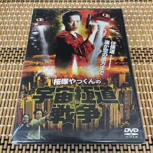 Rr6 桜塚やっくんの宇宙極道戦争　新品未開封　DVD