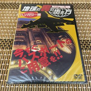 Rr12 地球の裏の歩き方　ハンガリー編　新品未開封　DVD