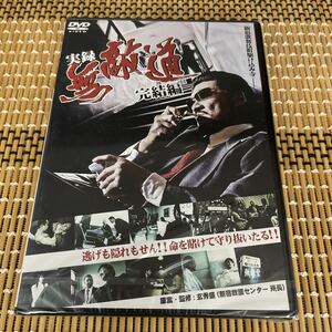 Rr25 実録 無敵道 完結編　新品未開封　DVD