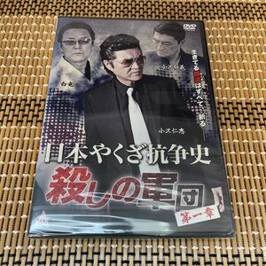 Rr34 日本やくざ抗争史 殺しの軍団 第一章　新品未開封　DVD