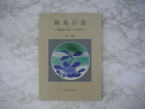 ∞　鍋島小皿　～藍鍋島小皿とその周辺～　関和男、著　古伊万里刊行会、刊　１９９５年発行　●大型本です、送料注意●