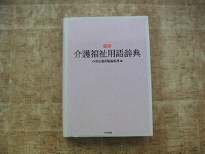 ∞　介護福祉用語辞典(六訂)　中央法規出版編集部、刊　２０１２年発行　●“レターパックライト”370円限定●