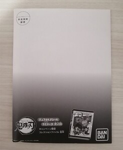 鬼滅の刃 ディフォルメシール ウエハース 其ノ4 限定 コレクションファイル