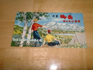 ■1959年　第三回登山体育大会　おんたけ交通■